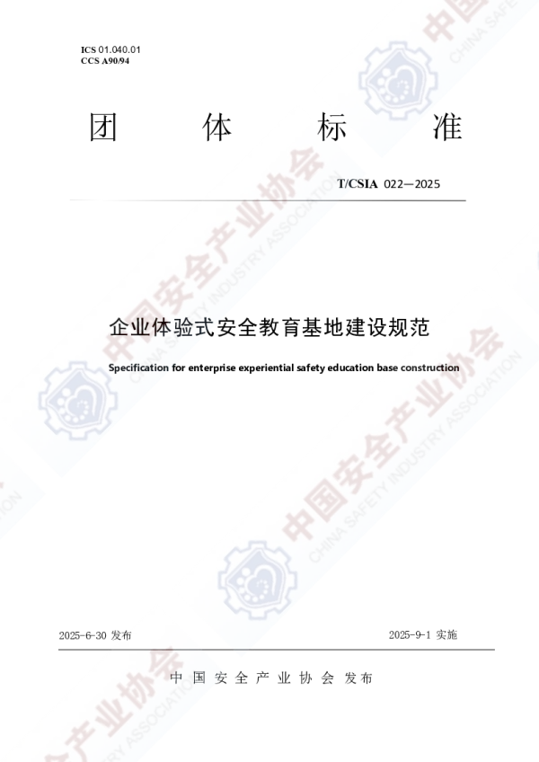 T_CSIA 022—2025_关于发布《企业体验式安全教育基地建设规范》团体标准公告