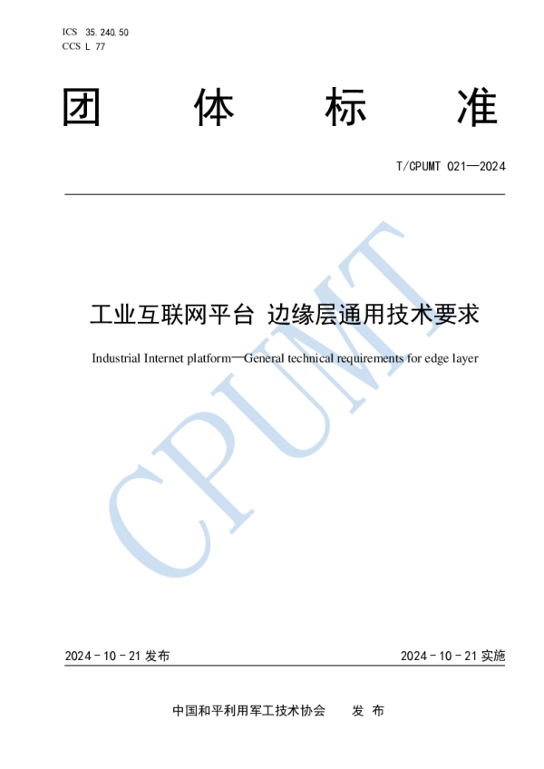T_CPUMT 021—2024_工业互联网平台 边缘层通用技术要求