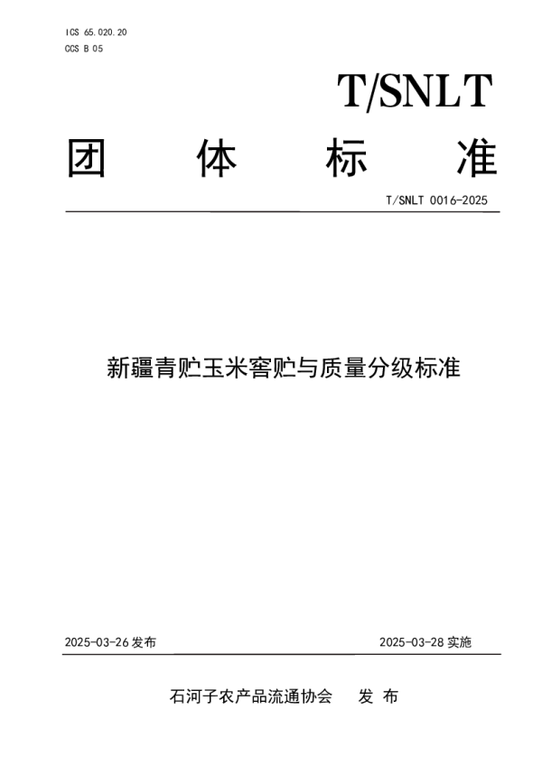 T_SNLT 0016—2025_新疆青贮玉米窖贮与质量分级标准