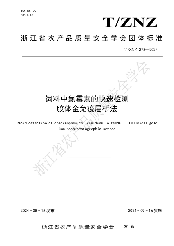 T_ZNZ 278—2024_饲料中氯霉素的快速检测 胶体金免疫层析法
