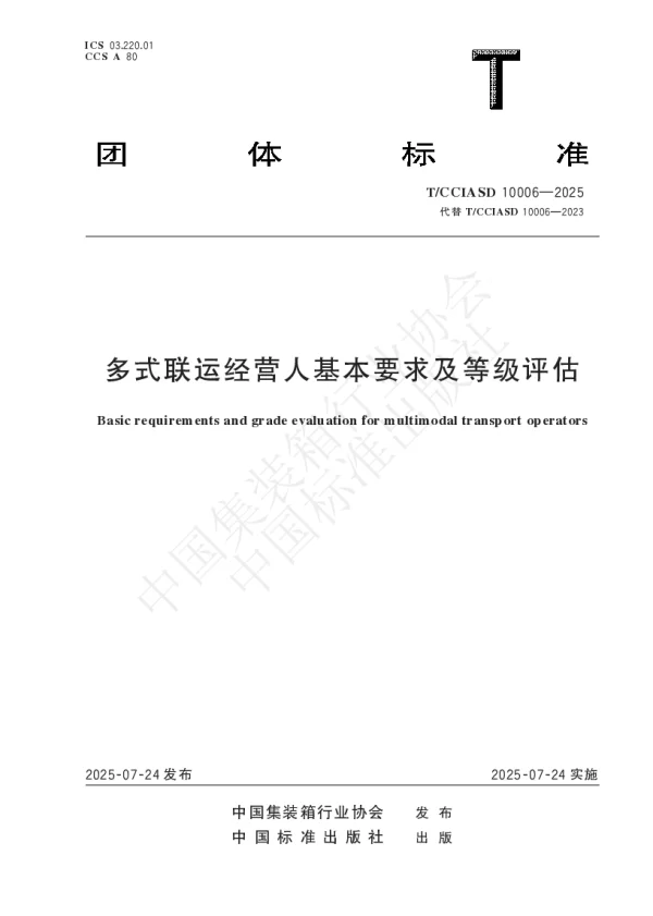 T_CCIASD 10006—2025_多式联运经营人基本要求及等级评估