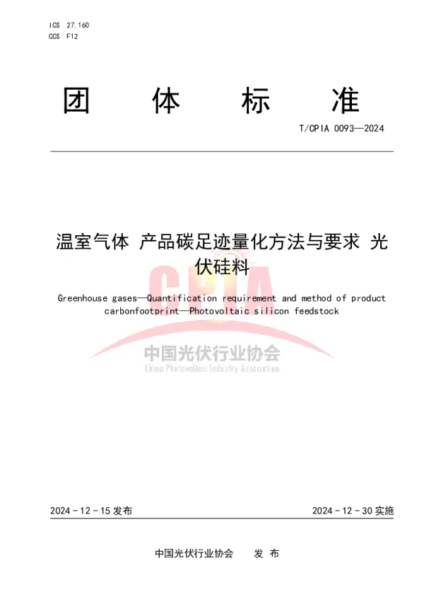 T_CPIA 0093—2024_温室气体 产品碳足迹量化方法与要求 光伏硅料