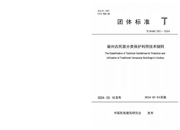 T_NAIC 001—2024_徽州古民居分类保护利用技术细则
