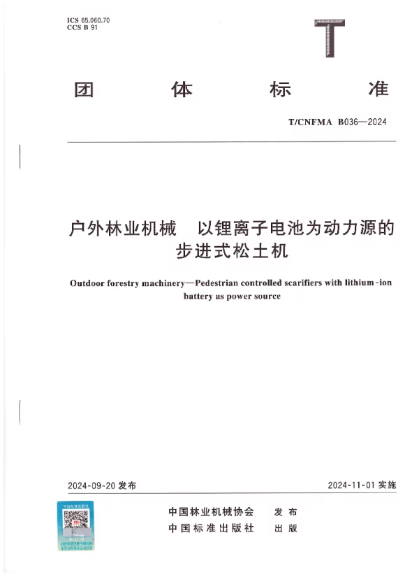 T_CNFMA B036—2024_户外林业机械  以锂离子电池为动力源的步进式松土机