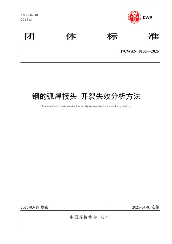 T_CWAN 0132—2025_钢的弧焊接头 开裂失效分析方法