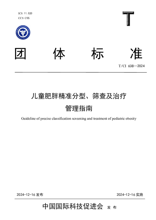 T_CI 638—2024_儿童肥胖精准分型、筛查及治疗管理指南
