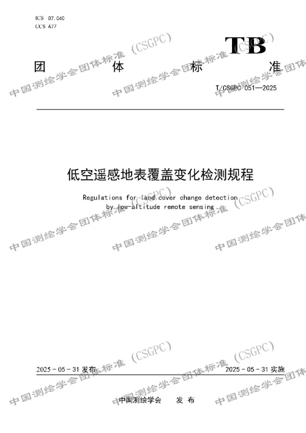 T_CSGPC 051—2025_低空遥感地表覆盖变化检测规程