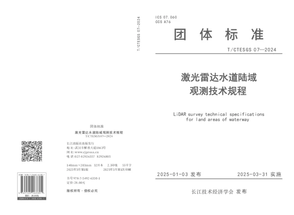 T_CTESGS 07—2024_激光雷达水道陆域观测技术规程
