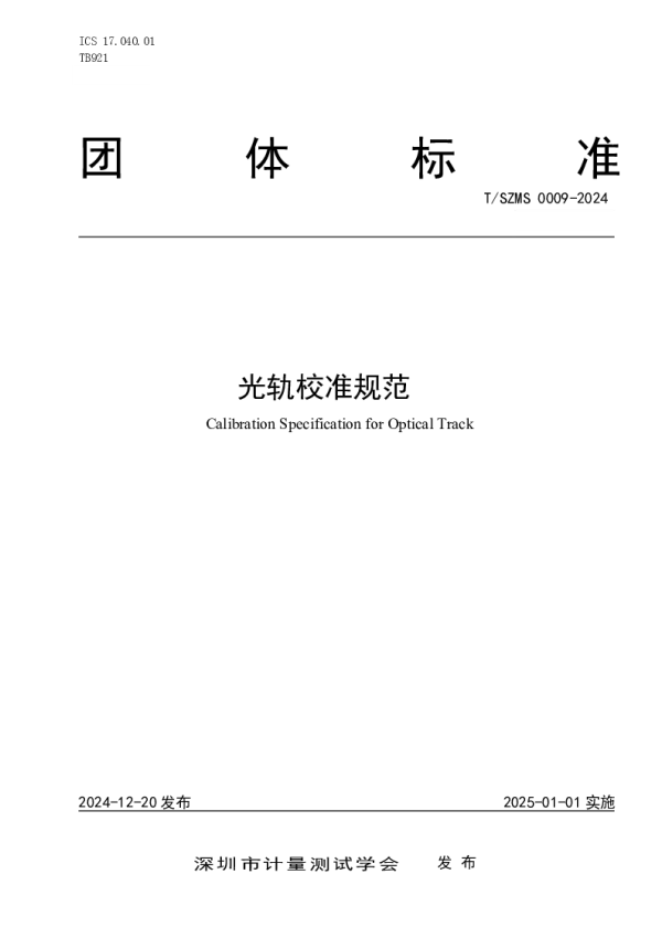 T_SZMS 0009—2024_光轨校准规范