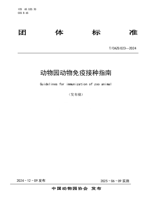 T_CAZG 023—2024_动物园动物免疫接种指南