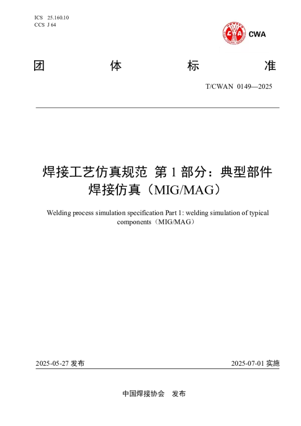 T_CWAN 0149—2025_焊接工艺仿真规范 第 1 部分：典型部件 焊接仿真（MIG_