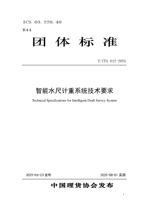 T_CTA 012—2025_智能水尺计重系统技术要求