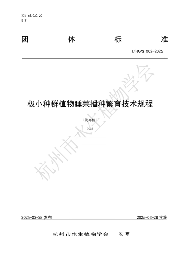 T_HAPS 002—2025_极小种群植物睡菜播种繁育技术规程