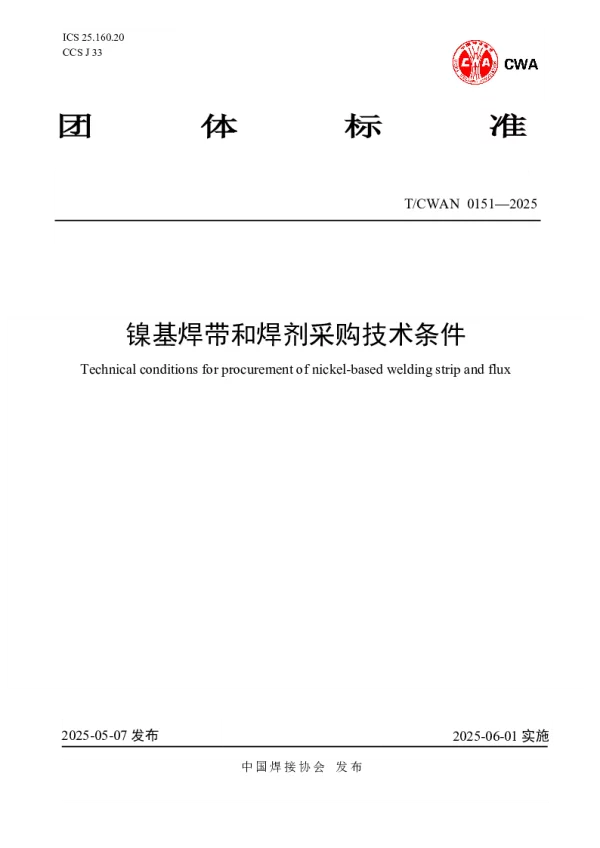 T_CWAN 0151—2025_镍基焊带和焊剂采购技术条件