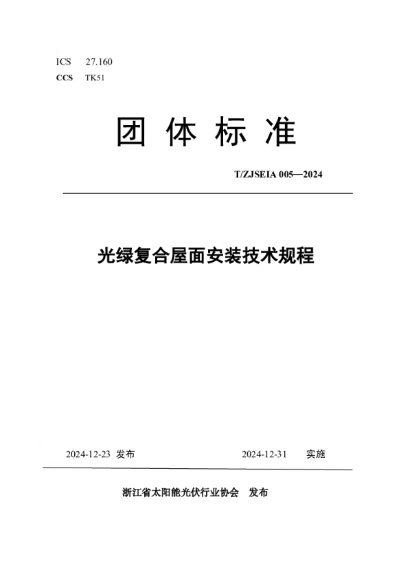 T_ZJSEIA 005—2024_光绿复合屋面安装技术规程