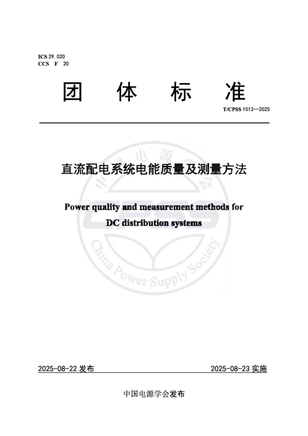 T_CPSS 1012—2025_直流配电系统电能质量及测量方法