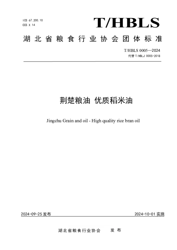 T_HBLS 0005—2024_荆楚粮油 优质稻米油