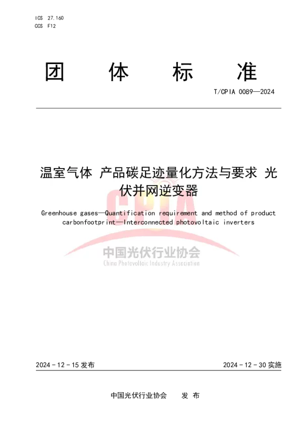 T_CPIA 0089—2024_温室气体 产品碳足迹量化方法与要求 光伏并网逆变器