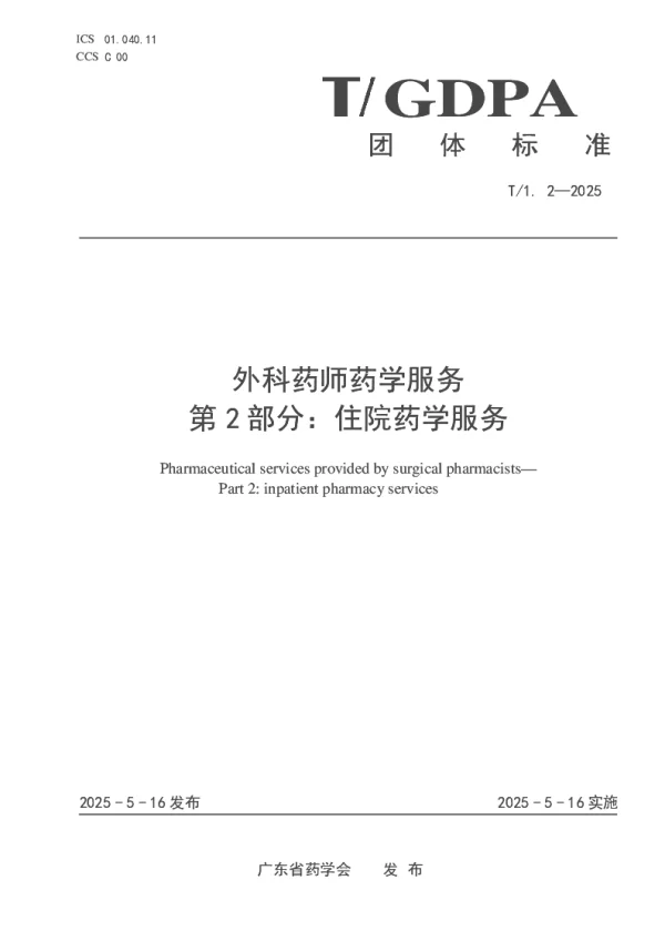 T_GDPA 1.2—2025_外科药师药学服务 第2部分：住院药学服务