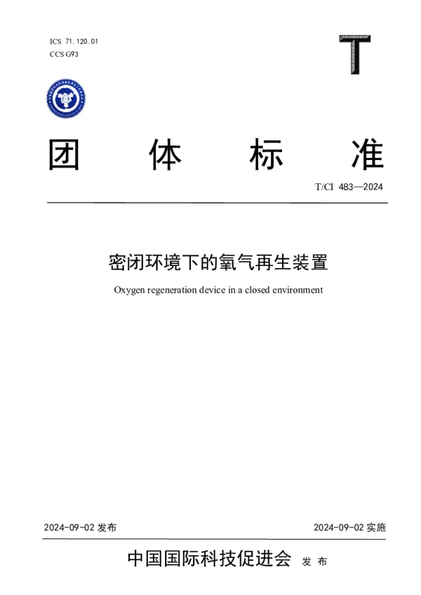 T_CI 483—2024_密闭环境下的氧气再生装置
