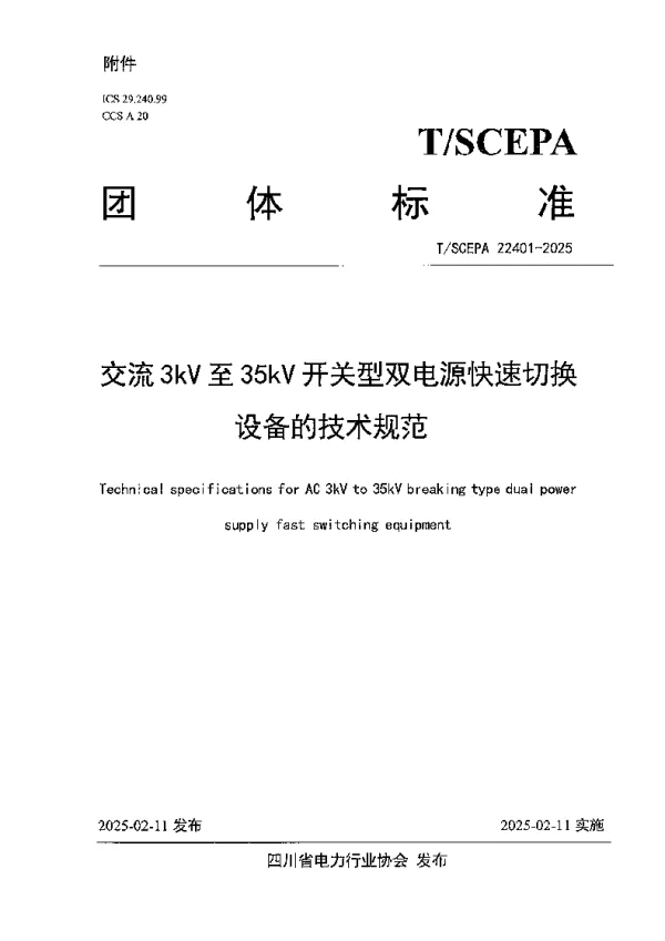 T_SCEPA 22401—2025_交流 3kV 至 35kV 开关型双电源快速切换设备的技术规