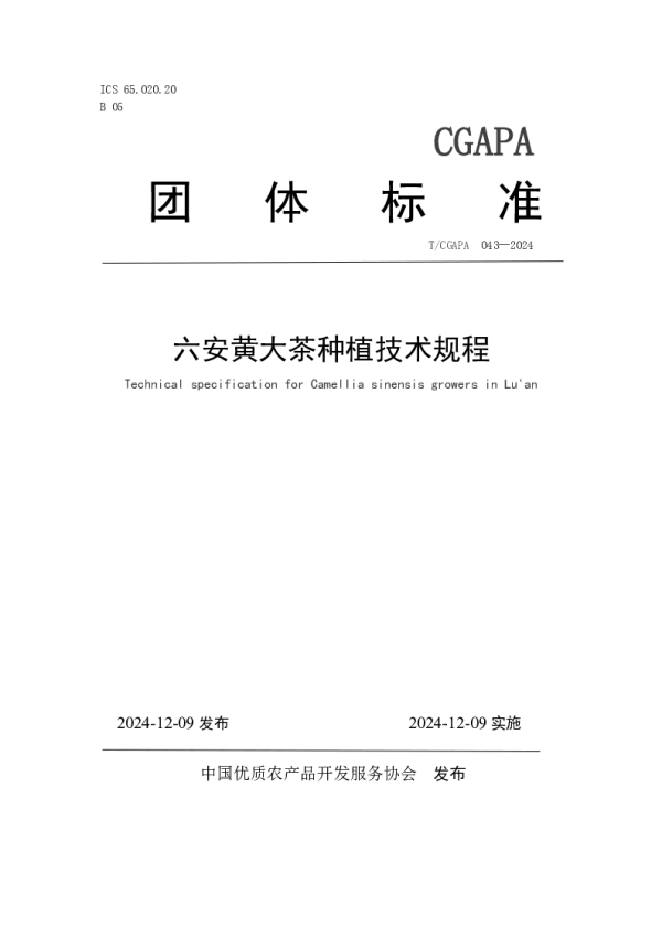 T_CGAPA 043—2024_六安黄大茶种植技术规程