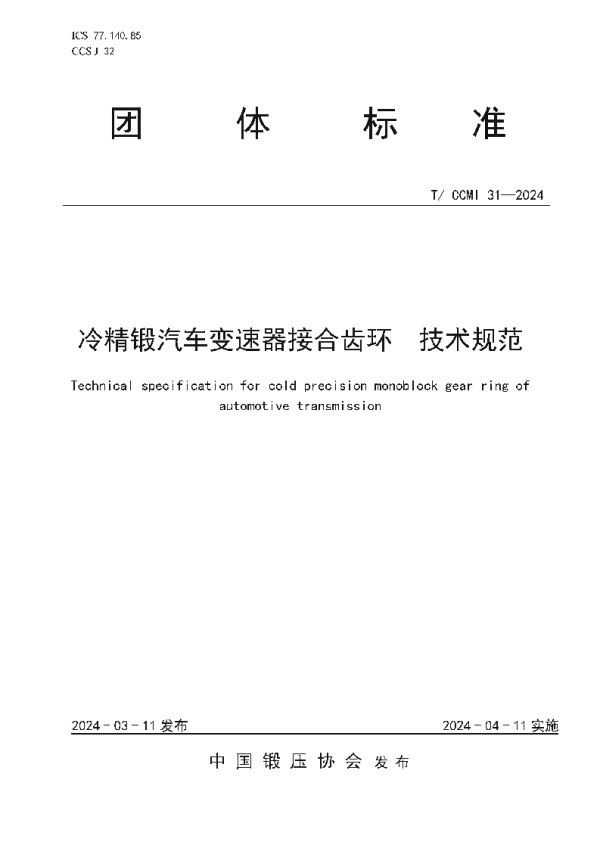 T_CCMI 31—2024_冷精锻汽车变速器接合齿环  技术规范