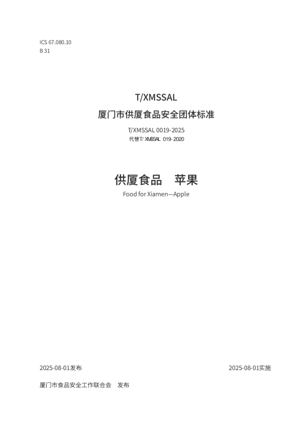 T_XMSSAL 0019—2025_供厦食品 苹果