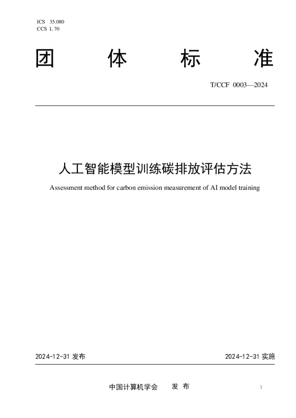T_CCF 0003—2024_人工智能模型训练碳排放评估方法