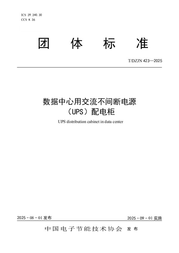 T_DZJN 423—2025_数据中心用交流不间断电源（UPS）配电柜