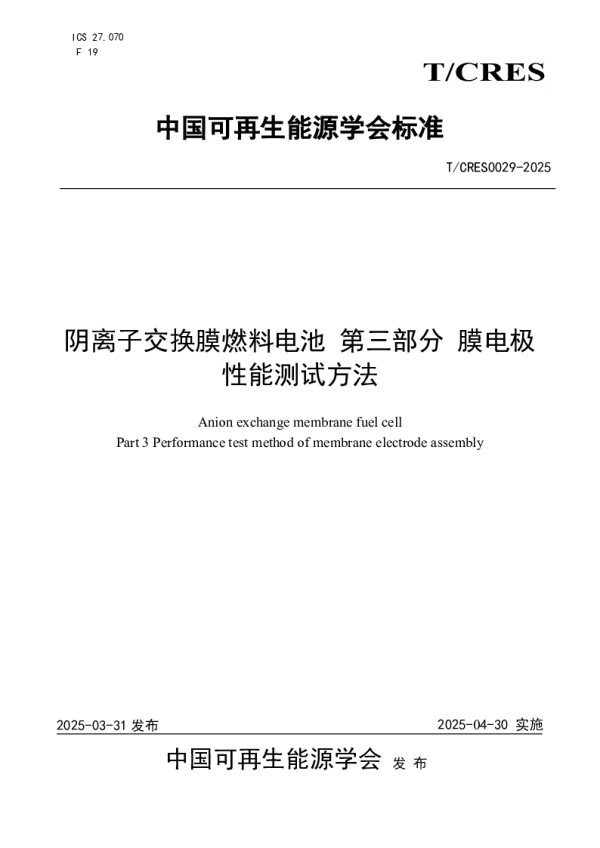 T_CRES 0029—2025_阴离子交换膜燃料电池 第三部分 膜电极性能测试方法