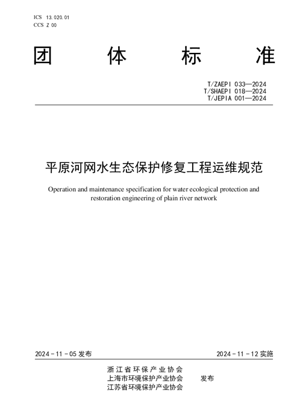 T_JEPIA 001—2024_平原河网水生态保护修复工程运维规范