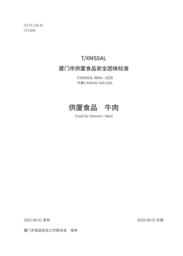 T_XMSSAL 0004—2025_供厦食品　牛肉
