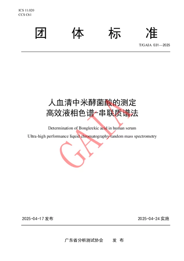 T_GAIA 031—2025_人血清中米酵菌酸的测定 高效液相色谱-串联质谱法 T_GAIA 031—2025_人血清中米酵菌酸的测定 高效液相色谱-串联质谱法