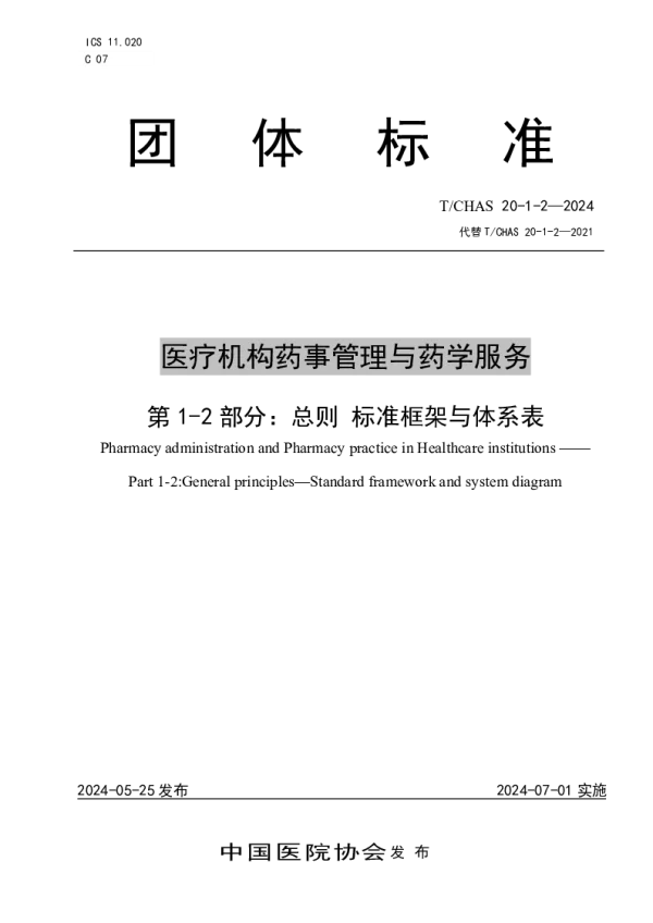 T_CHAS  20-1-2—2024_医疗机构药事管理与药学服务 第 1-2 部分：总则 标准框架