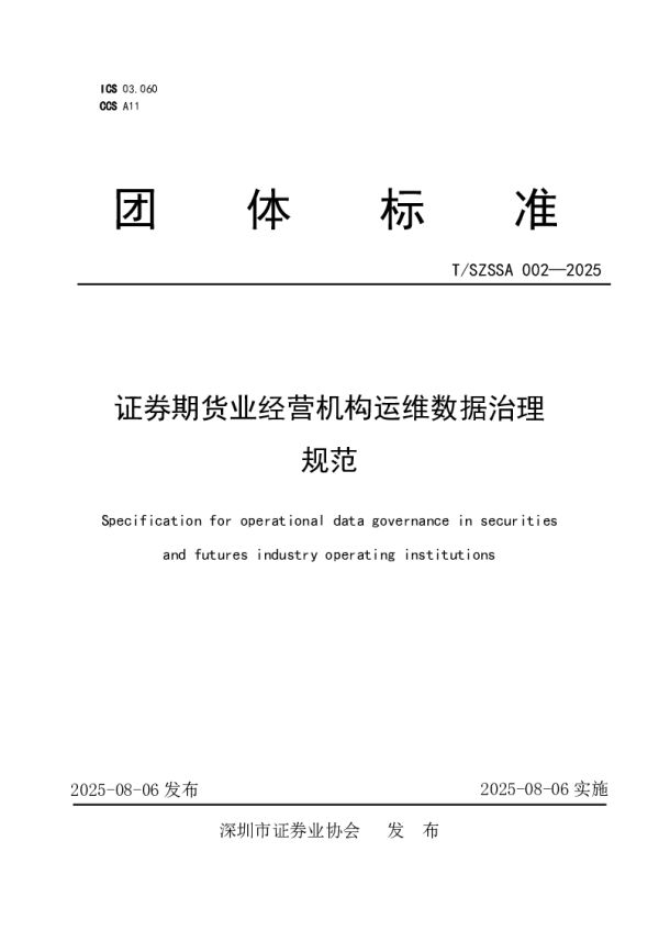 T_SZSSA 002—2025_证券期货业经营机构运维数据治理规范