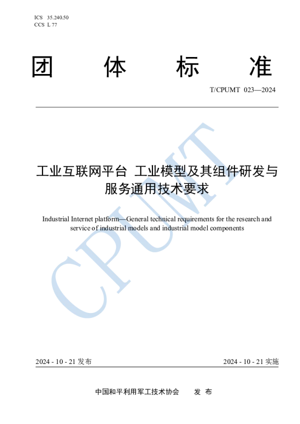 T_CPUMT 023—2024_工业互联网平台 工业模型及其组件研发与服务通用技术要求