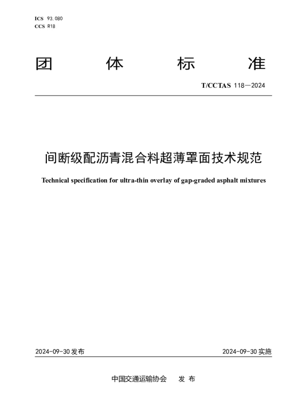 T_CCTAS 118—2024_间断级配沥青混合料超薄罩面技术规范
