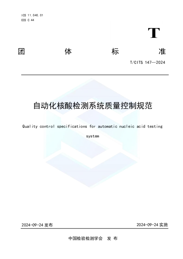 T_CITS 147—2024_自动化核酸检测系统质量控制规范