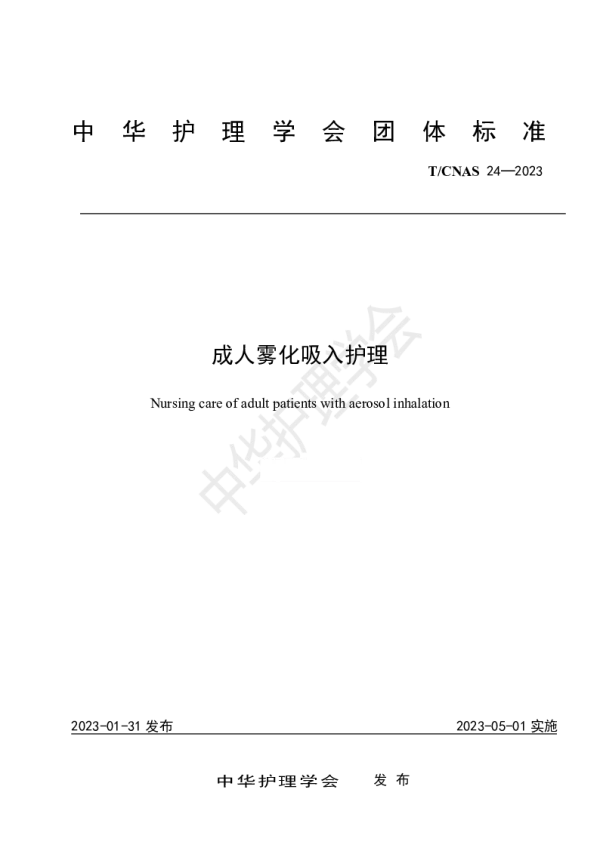T_CNAS 24—2023_成人雾化吸入护理
