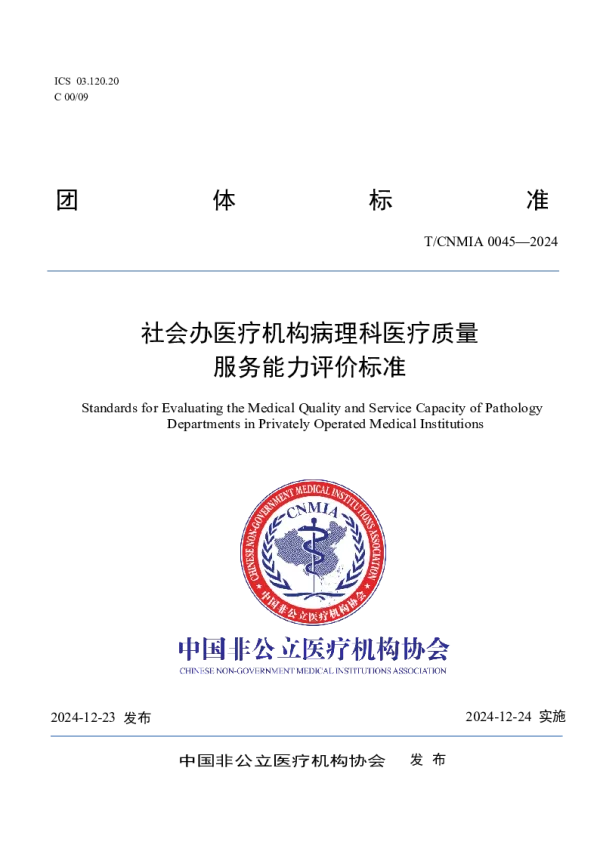 T_CNMIA 0045—2025_社会办医疗机构病理科医疗质量服务能力评价