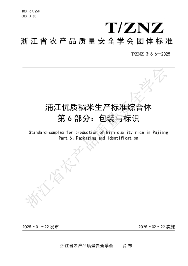 T_ZNZ 316.6—2025_浦江优质稻米生产标准综合体 第 6 部分：包装与标识