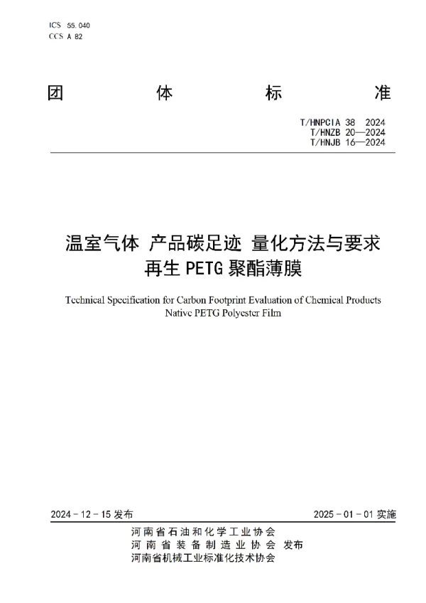 T_HNPCIA 39—2024_温室气体 产品碳足迹 量化方法与要求 再生PETG聚酯薄膜