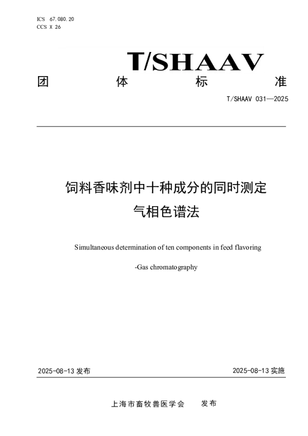 T_SHAAV 031—2025_饲料香味剂中十种成分的同时测定 气相色谱法 T_SHAAV 031—2025_饲料香味剂中十种成分的同时测定 气相色谱法