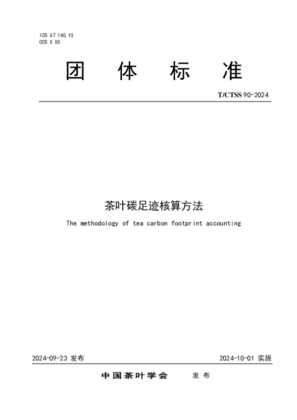 T_CTSS 90—2024_茶叶碳足迹核算方法