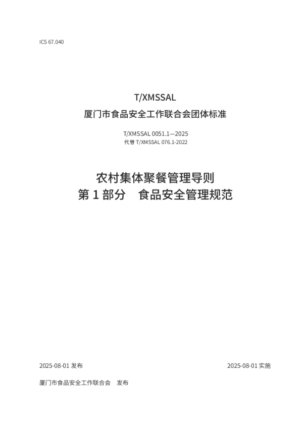 T_XMSSAL 0051.1—2025_农村集体聚餐管理导则 第1部分 食品安全管理规范