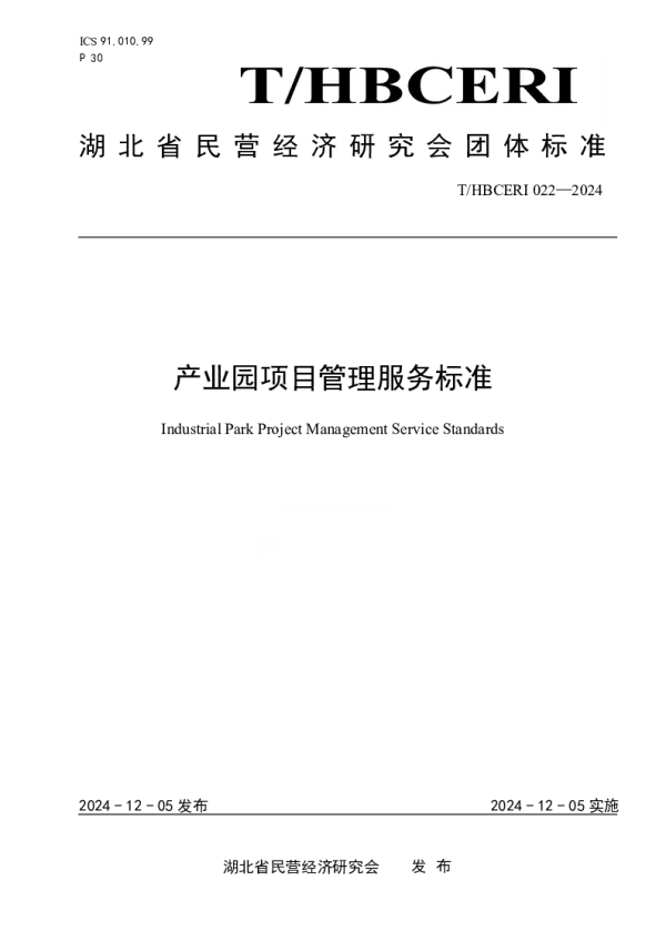 T_HBCERI 022—2024_产业园项目管理服务标准