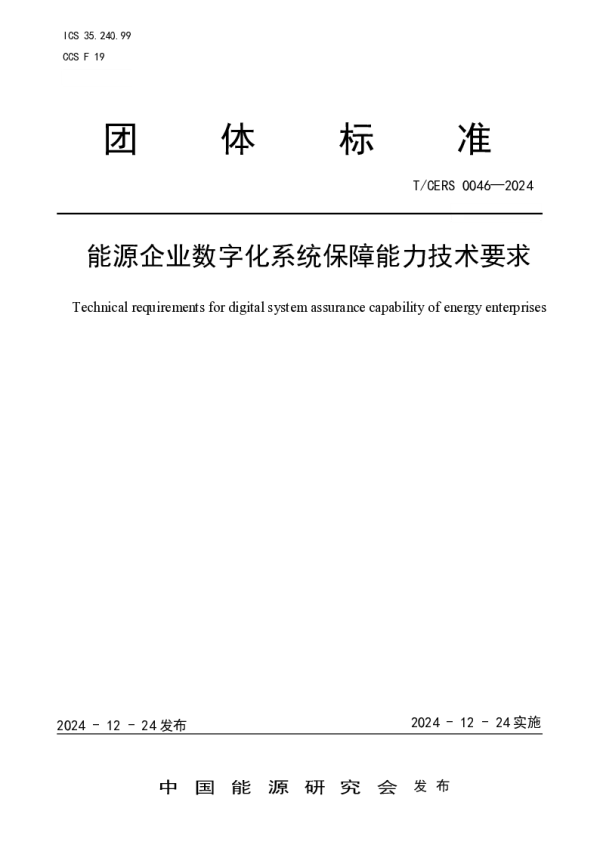 T_CERS 0046—2024_能源企业数字化系统保障能力技术要求