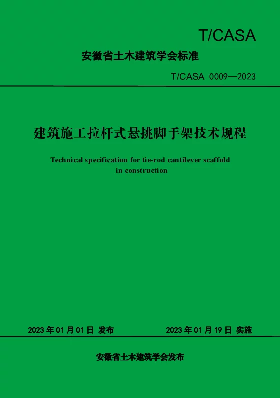 T_CASA 0009—2023_建筑施工拉杆式悬挑脚手架技术规程