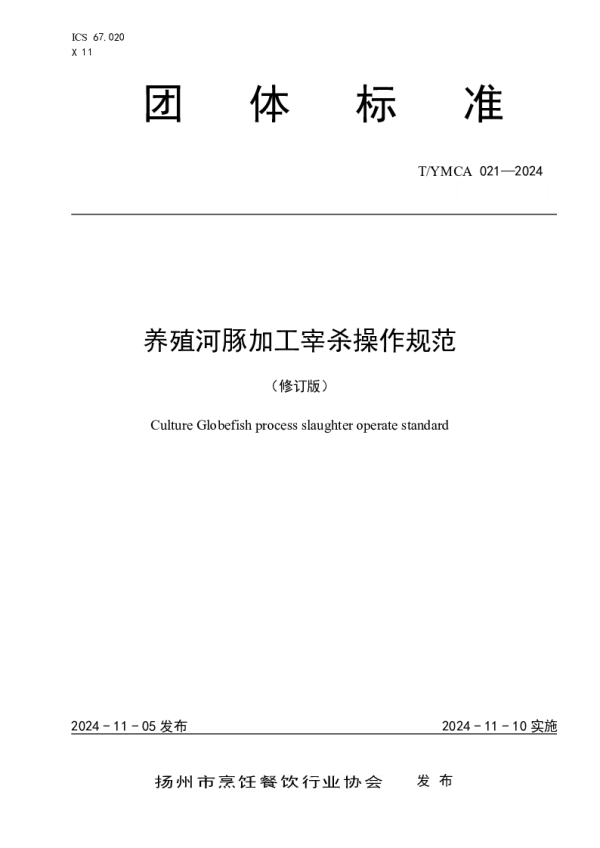 T_YMCA 21—2024_养殖河豚加工宰杀操作规范